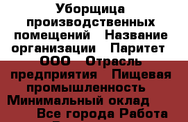 Уборщица производственных помещений › Название организации ­ Паритет, ООО › Отрасль предприятия ­ Пищевая промышленность › Минимальный оклад ­ 28 200 - Все города Работа » Вакансии   . Московская обл.,Бронницы г.